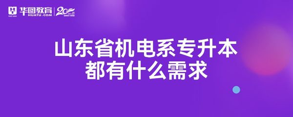 山东省机电系专升本都有什么需求