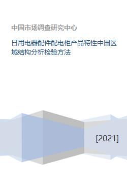 日用电器配件配电柜产品特性中国区域结构分析检验方法